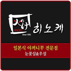 히노케 수영점 icône