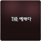 THE 예쁘다 آئیکن