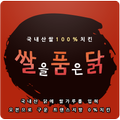 쌀을품은닭