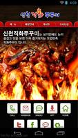 신천직화쭈꾸미 plakat