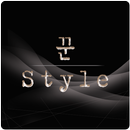 APK 꾼스타일(꾼Style)약사점