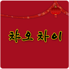 챠오차이 icon