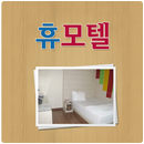 휴모텔 (구미점) APK