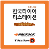한국타이어 티스테이션 경주노서점-icoon