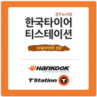 한국타이어 티스테이션 경주노서점 icône