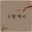 국밥쟁이 APK