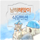 APK 남해해맞이식당펜션