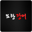 또랑장어 APK