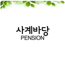 사계바당 펜션 APK