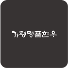 가평명품한우 icon