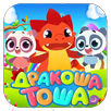Дракоша Тоша 2018 APK