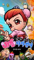 한자원정대 - 배틀사자성어 gönderen