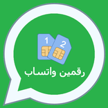 فتح رقمين واتس اب بهاتف واحد
