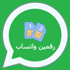 فتح رقمين واتس اب بهاتف واحد icon