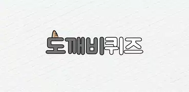 도깨비퀴즈