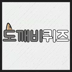 도깨비퀴즈 APK download