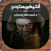 رواية أنتيخريستوس APK