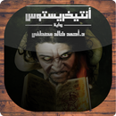 APK رواية أنتيخريستوس