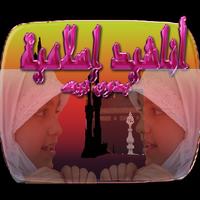 أناشيد إسلامية دون نيت poster