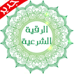Alroqia Al-Sharia & Azkar