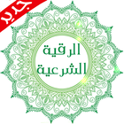 Alroqia Al-Sharia & Azkar ikon