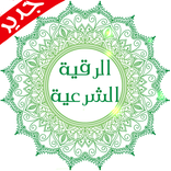 Alroqia Al-Sharia & Azkar