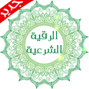 الرقية الشرعية والاذكار APK