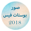 بوستات فيس 2018 بدون انترنت