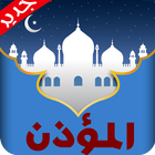 آیکون‌ Al-moazin : Prayer Times