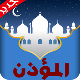 Al-moazin : Prayer Times 아이콘