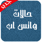 حالات واتس اب مزخرفة ومنوعة ikona