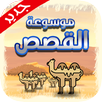قصص و روايات -  بدون انترنت APK