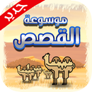 قصص و روايات -  بدون انترنت APK