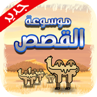 قصص و روايات -  بدون انترنت icon