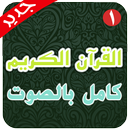 القران الكريم كامل صوت بدون نت APK