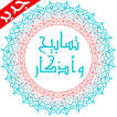 تسابيح وأذكار