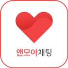 앤모아채팅 - 랜덤채팅,동네친구만들기 icono