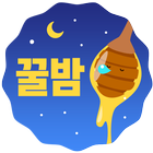 꿀밤-랜덤채팅,채팅,친구만들기 ikon