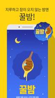 꿀밤-랜덤채팅,채팅,친구만들기 постер