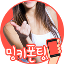 밍키폰팅-채팅,랜덤채팅,폰팅,전화데이트,즉석만남 APK