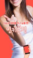 밍키폰팅-채팅,랜덤채팅,폰팅,전화데이트,즉석만남 Affiche