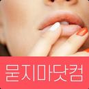 묻지마닷컴-채팅,랜덤채팅,화끈한이성친구만들기 APK