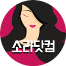 소라닷컴-채팅,무료채팅,화끈한이성친구만들기 APK