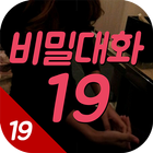 비밀대화19-랜덤채팅,채팅,폰팅,연애,즉석만남 icône