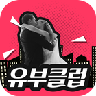 유부클럽-채팅,유부,중년,돌싱,만남 icon