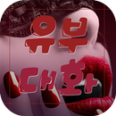 유부대화-성인,폰팅,돌싱,유부,랜덤채팅 APK