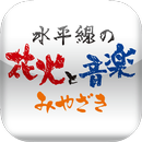 水平線の花火と音楽 APK