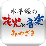 水平線の花火と音楽 icon