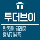 투더브이 판촉물 답례품 행사기념품 APK