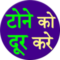tone ka dur kare